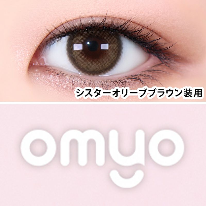 韓国ブラウンドLENSMEから登場OMYO 1MONTH オマイオ シスターオリーブ