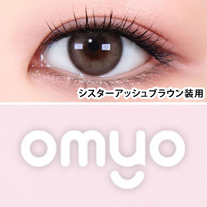韓国ブラウンドLENSMEから登場OMYO 1MONTH オマイオ シスターアッシュ