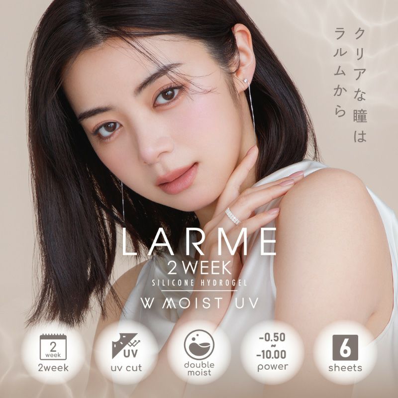 池田エライザさんイメージモデルLARME 2WEEK SILICONE HYDROGEL WMOIST