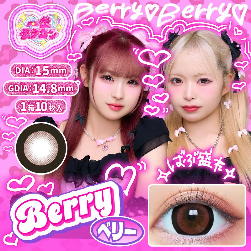 一生友子プロデュース♪{ 一生モテコン ベリー(1箱10枚入り