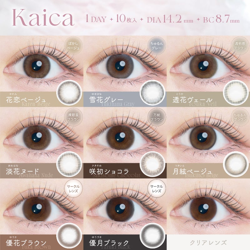 中野恵那さんイメージモデルKaica(カイカ)｜カラコン人気通販クイーン