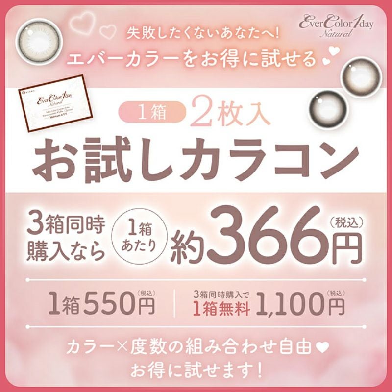 新木優子さんイメージモデルEverColor1day NATURAL(エバーカラー