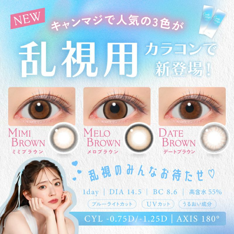 鈴木愛理さんイメモ♪ 【乱視用】CandyMagic TORIC 1day キャンディー