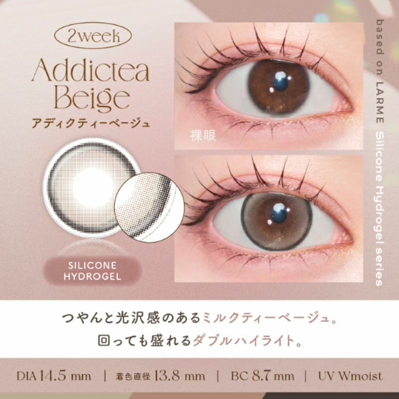 あつむ　ベージュ LARME 2week Silicone ラルム 2ウィークシリコーン アディクティー