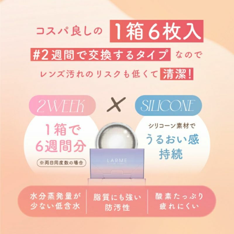 LARME 2week Silicone ラルム 2ウィークシリコーン アディクティー