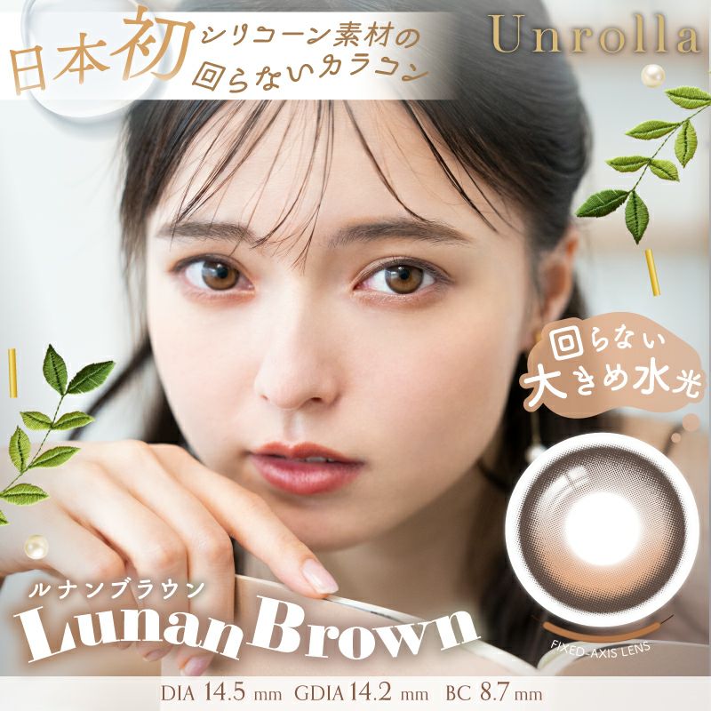 坂巻有紗さんイメモ♪Unrolla 1day silicone アンローラ シリコン