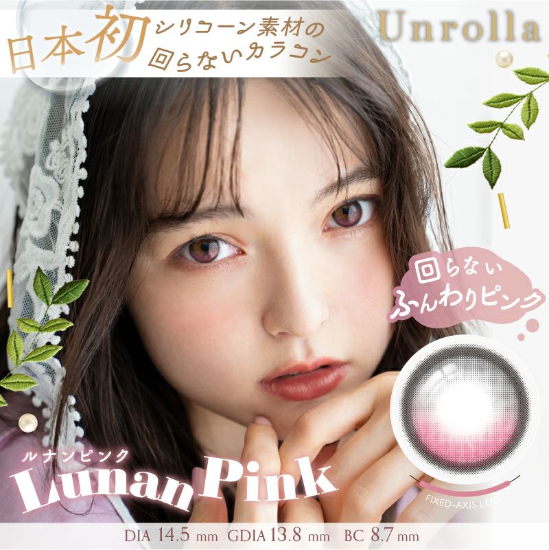 坂巻有紗さんイメモ♪Unrolla 1day silicone アンローラ シリコン