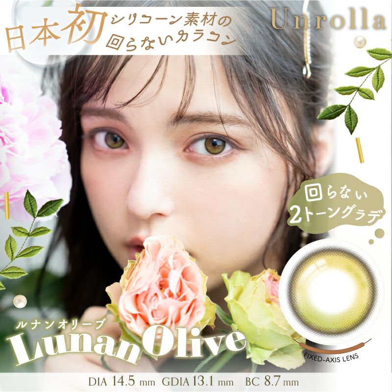 坂巻有紗さんイメモ♪Unrolla 1day silicone アンローラ シリコン