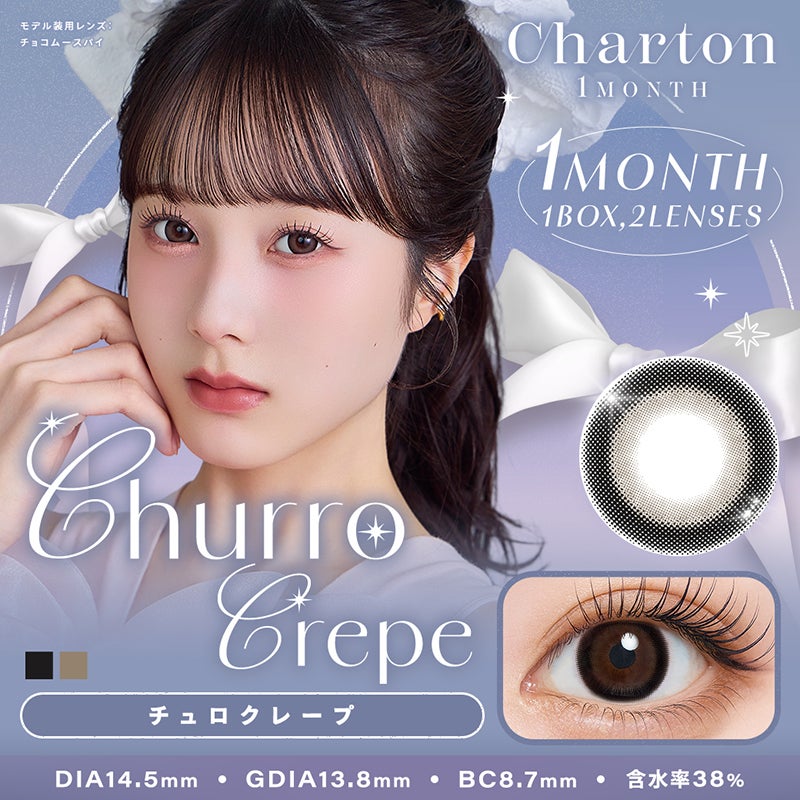 本田紗来ちゃんイメモ♪ Charton 1month シャルトンワンマンス チュロ
