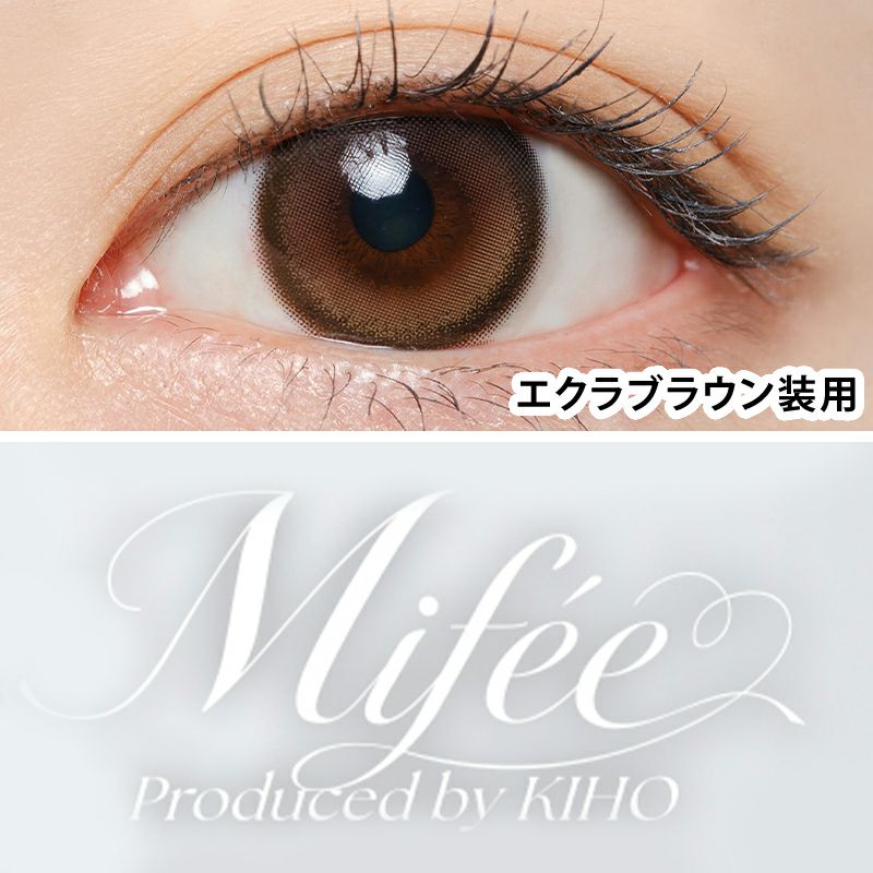 KIHOプロデュースMifee ミフェ エクラブラウン(1箱10枚入り)｜カラコン