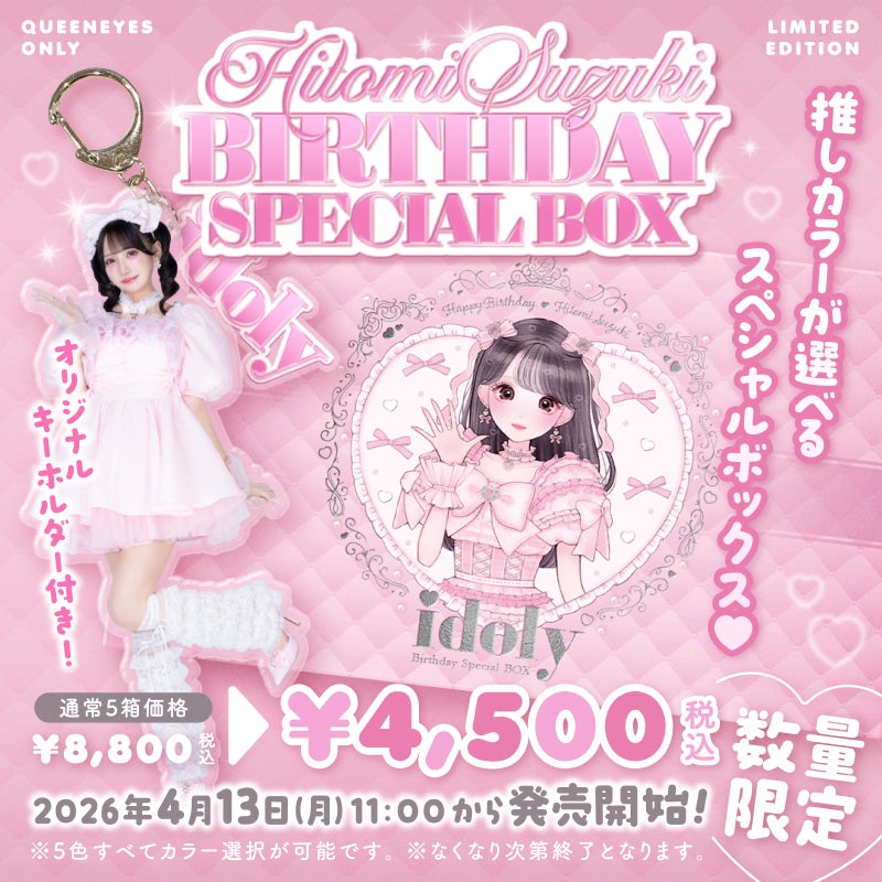 鈴木瞳美ちゃんイメージモデル≪数量限定≫idoly アイドリー 