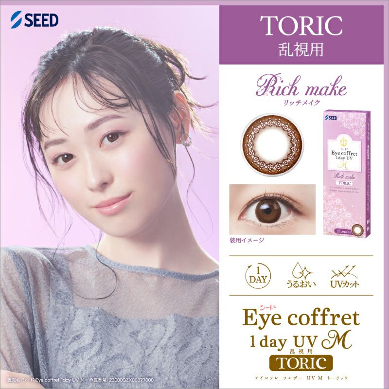 福原遥さんイメージモデル♪Eye coffret 1day UV M TORIC (アイコフレ
