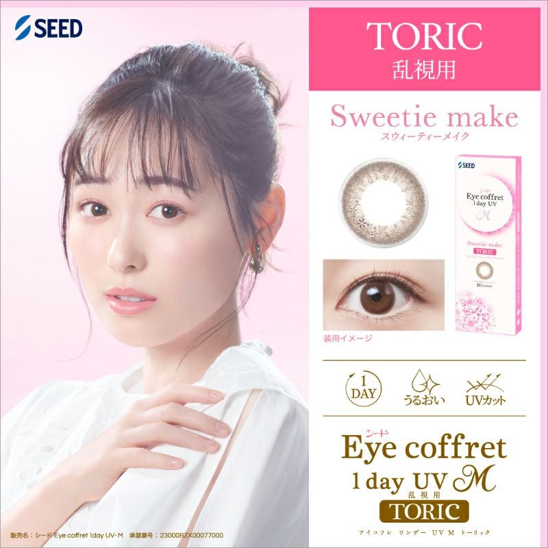 福原遥さんイメージモデル♪Eye coffret 1day UV M TORIC (アイコフレ
