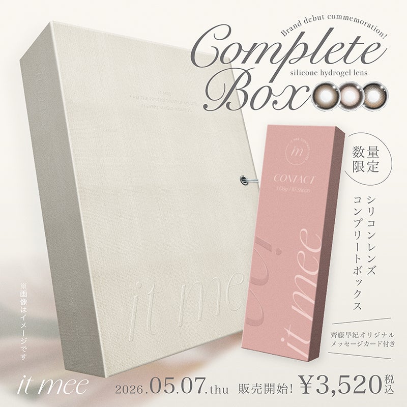 齊藤早紀さんプロデュース≪数量限定≫it mee イットミー シリコン3色