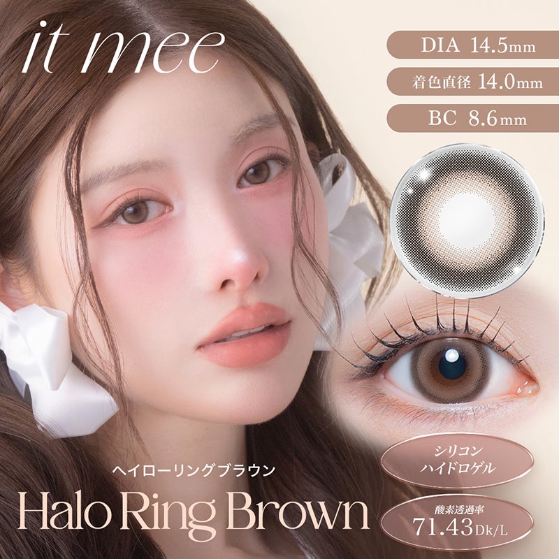 齊藤早紀さんプロデュースit mee イットミー ヘイローリングブラウン(1
