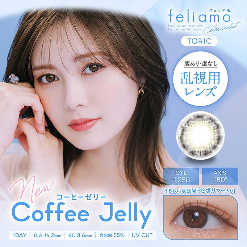 白石麻衣さんイメージモデル♪ feliamo TORIC フェリアモトーリック