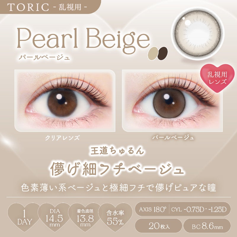 新木優子さんイメージモデルEverColor1day TORIC(エバーカラーワンデー