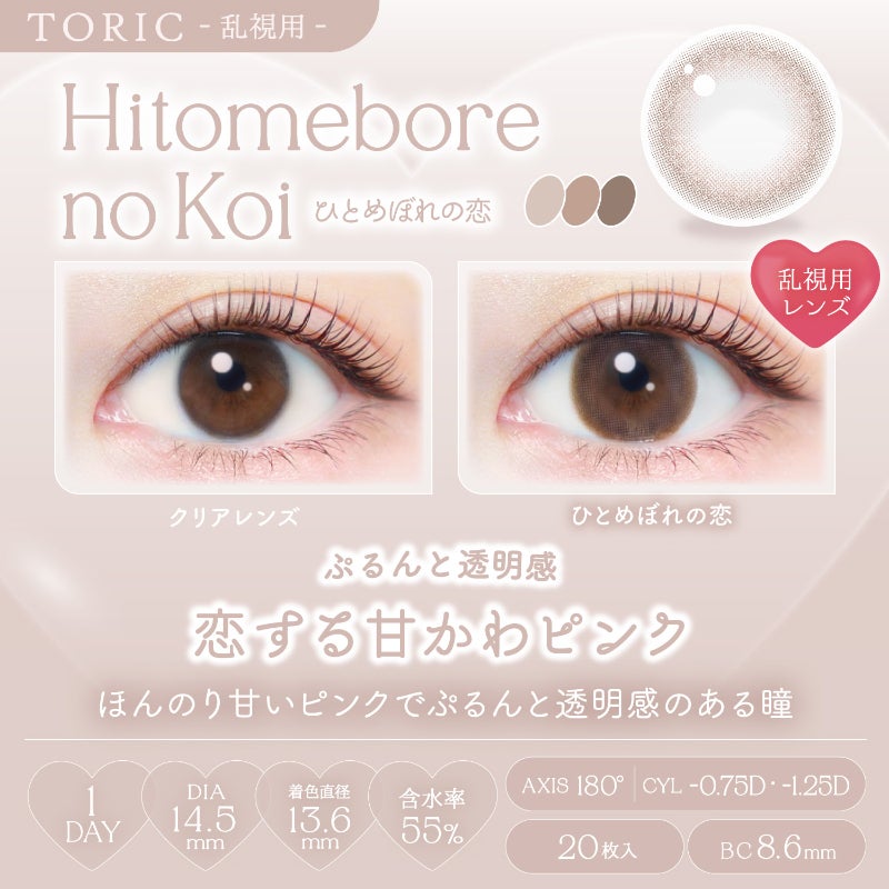 新木優子さんイメージモデルEverColor1day TORIC(エバーカラーワンデー