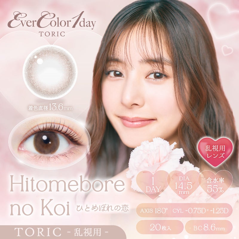 新木優子さんイメージモデルEverColor1day TORIC(エバーカラーワンデー