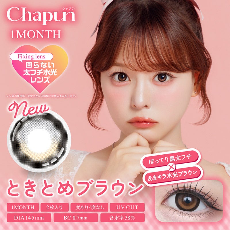 齊藤なぎさイメモ♪Chapun 1month(シャプンマンスリー)｜カラコン人気