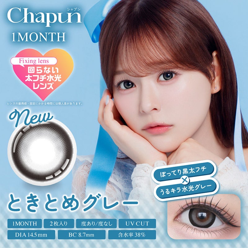 齊藤なぎさイメモ♪Chapun 1month(シャプンマンスリー)｜カラコン人気