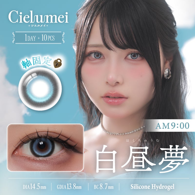 Mumeiちゃんイメモ♪Cielumei 1day silicone シエルメイ シリコン
