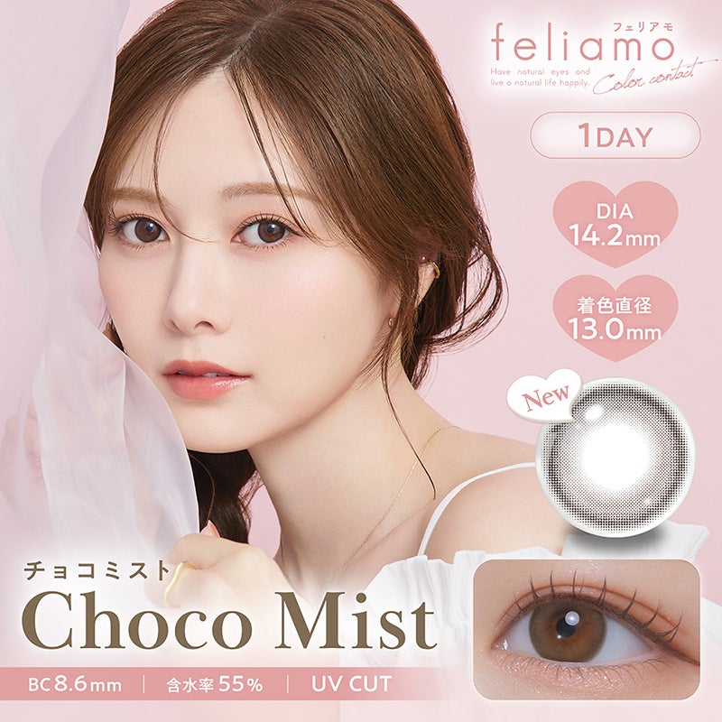白石麻衣さんイメージモデル♪ feliamo フェリアモ チョコミスト(1箱10