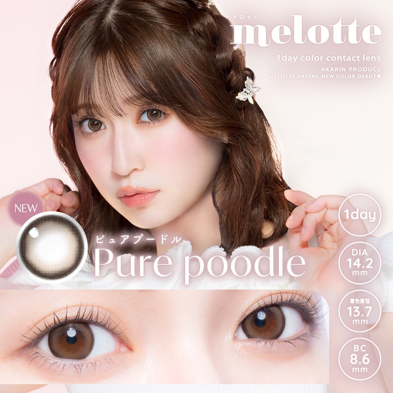 アカリン(吉田朱里ちゃん)プロデュースmelotte メロット ピュア