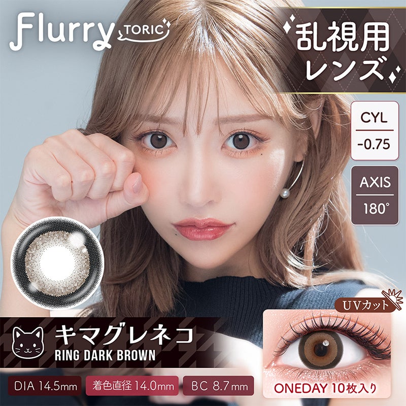 明日花キララさん全面プロデュース！【乱視用】Flurry TORIC