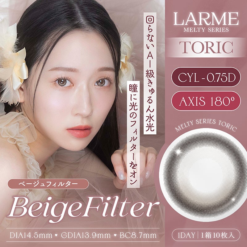 ゆらゆらこと越智ゆらのちゃんイメージモデル【乱視用】LARME MELTY