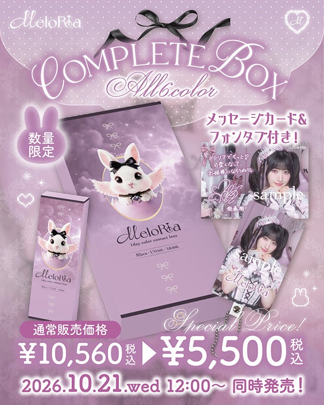 Raia様　1本 LOVE齋藤樹愛羅ちゃんイメージモデル≪数量限定≫MeloRia メロリア 全